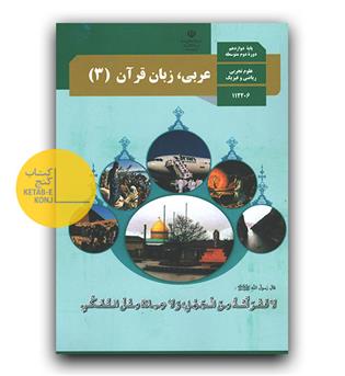 کاب درسی عربی، زبان قرآن دوازدهم