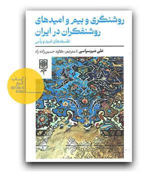 روشنگری و بیم و امیدهای روشنفکران در ایران