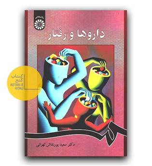 داروها و رفتارها (864)