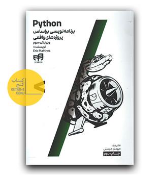 Python برنامه نویسی بر اساس پروژه های واقعی
