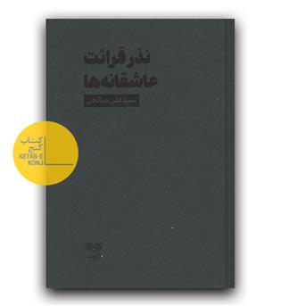 نذر قرائت عاشقانه ها