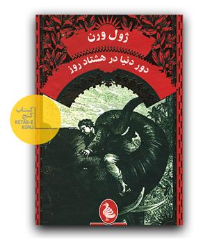 دور دنیا در هشتاد روز