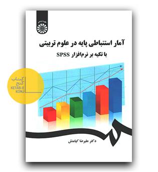 آمار استنباطی پایه در علوم  تربیتی با تکیه بر نرم افزار spss