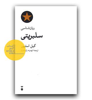 روانشناسی سلبریتی 