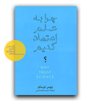 چرا به علم اعتماد کنیم - 