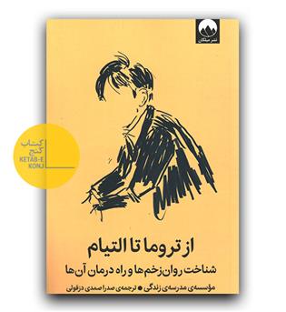 از تروما تا التیام - شناخت روان زخم ها و راه درمان آن ها 