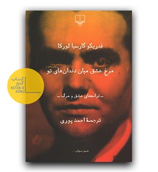 مرغ عشق میان دندان های تو 