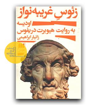 زئوس غریبه نواز