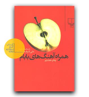 همراه آهنگ های بابام 