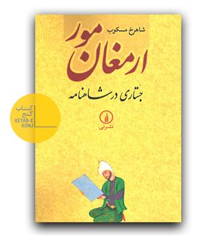 ارمغان مور - جستاری در شاهنامه