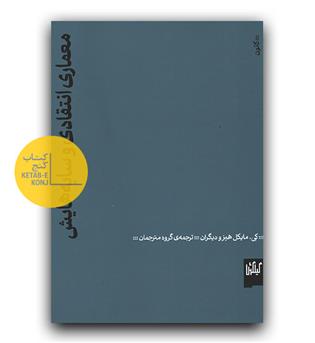 معماری انتقادی و سایه هایش 