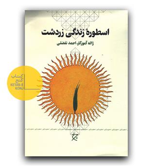 اسطوره ی زندگی زردشت 