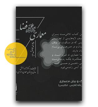 معماری نا آگاه فضا 