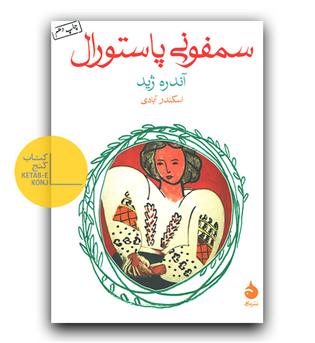 سمفونی پاستورال