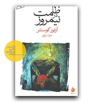 ظلمت در نیمروز