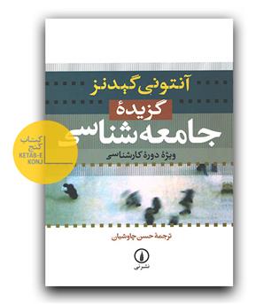 گزیده ی جامعه شناسی ویژه ی دوره ی کارشناسی 