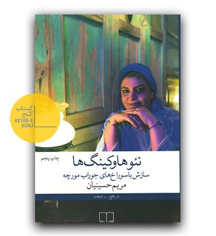 نئوهاوکینگ ها - سازش با سوراخ های جوراب مورچه 