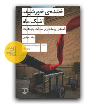 خنده ی خورشید ، اشک ماه - قصه ی پرماجرای سرقت جواهرات 