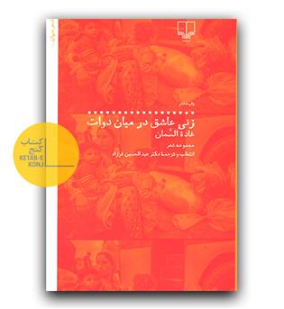 زنی عاشق در میان دوات 