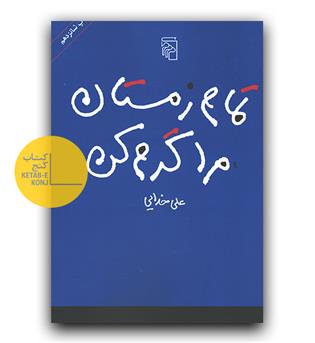 تمام زمستان مرا گرم کن 