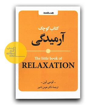 کتاب کوچک آرمیدگی