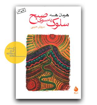 سلوک به سوی صبح