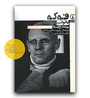 چگونه فوکو بخوانیم