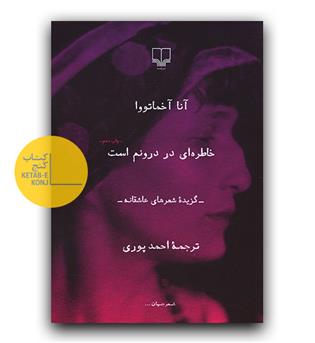 خاطره ای در درونم است 