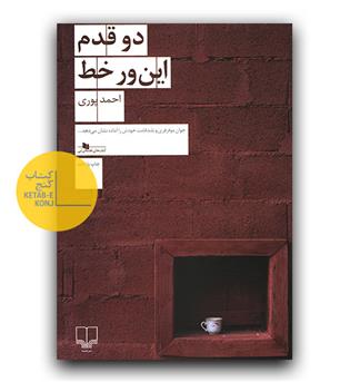 دو قدم این ور خط 