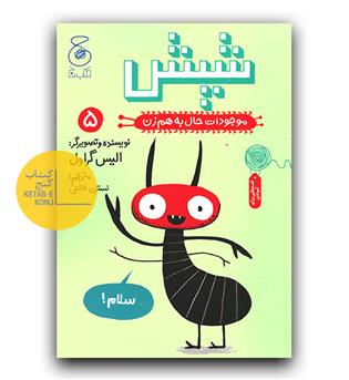 موجودات حال به هم زن 5 - شپش 