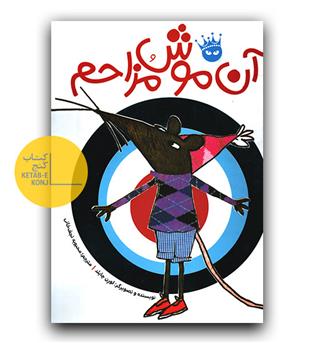 آن موش مزاحم 