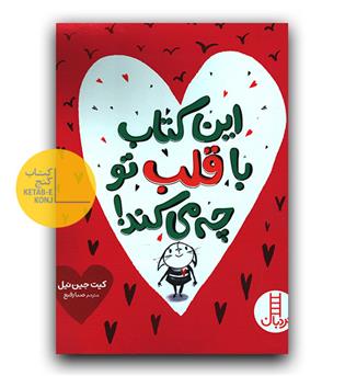 این کتاب با قلب تو چه می کند 