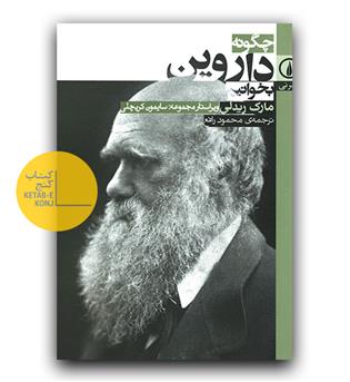 چگونه داروین بخوانیم -