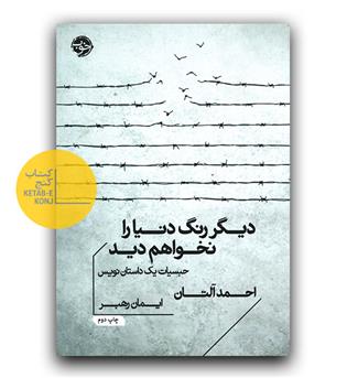 دیگر رنگ دنیا را نخواهم دید (حبسیات یک داستان نویس)