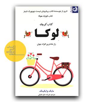 کتاب کوچک لوکا - راز شادترین افراد جهان 