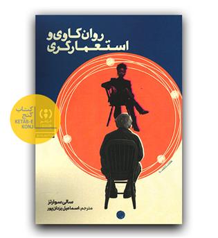 روانکاوی و استعمارگری 