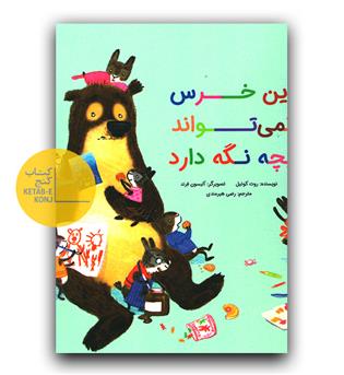 این خرس نمی تواند بچه نگه دارد