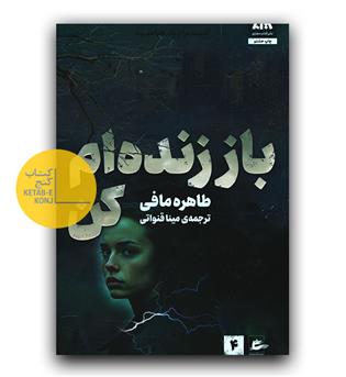 باز زنده ام کن 