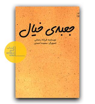 جعبه ی خیال 