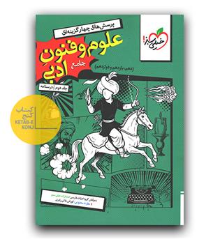 خیلی سبز علوم و فنون جامع ادبی  جلد دوم درسنامه