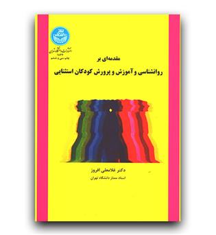مقدمه ای بر روان شناسی و آموزش و پرورش کوکان استثنایی