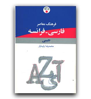 فرهنگ فارسی - فرانسه جیبی