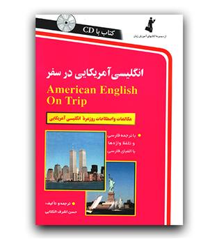 انگلیسی آمریکایی در سفر