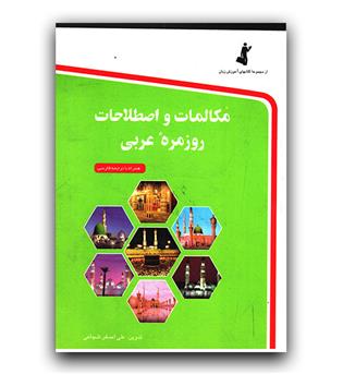 مکالمات و اصطلاحات روزمره عربی جیبی 