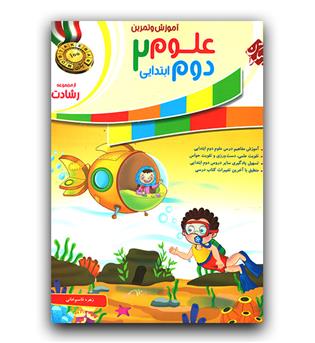 مبتکران علوم دوم دبستان رشادت