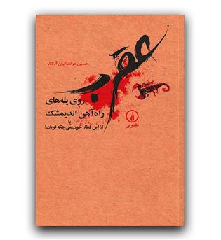 عقرب روي پله‌هاي راه‌آهن انديمشك