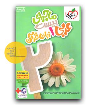 خیلی سبز ماجرای بیست عربی دهم