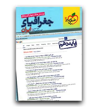 خیلی سبز جغرافیا ایران دهم تست 403