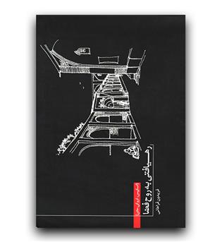 رهیافتی به روح فضا اسکیس - کروکی - متن