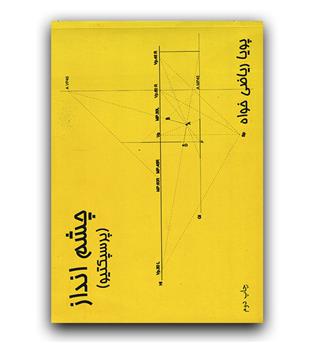 چشم انداز (پرسپکتیو)